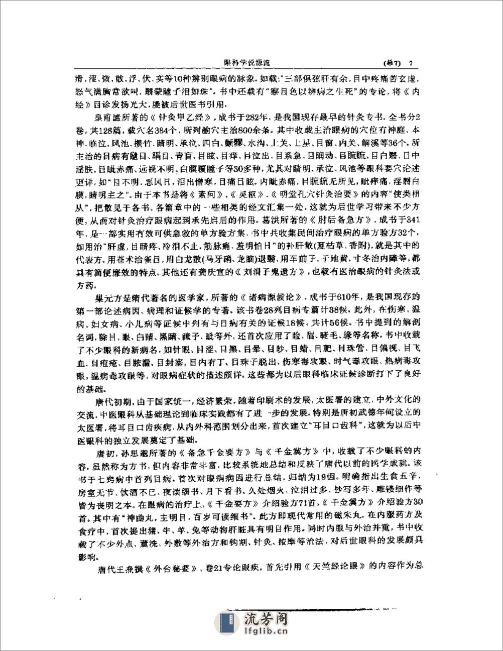 中医眼科全书  眼科学说源流 - 第7页预览图