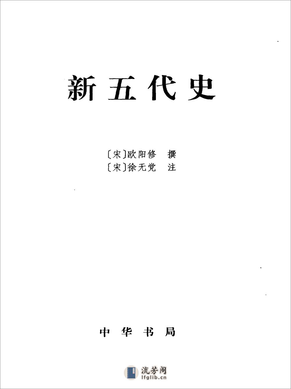 简体字本二十四史19·[宋]欧阳修·新五代史（中华书局2000） - 第2页预览图