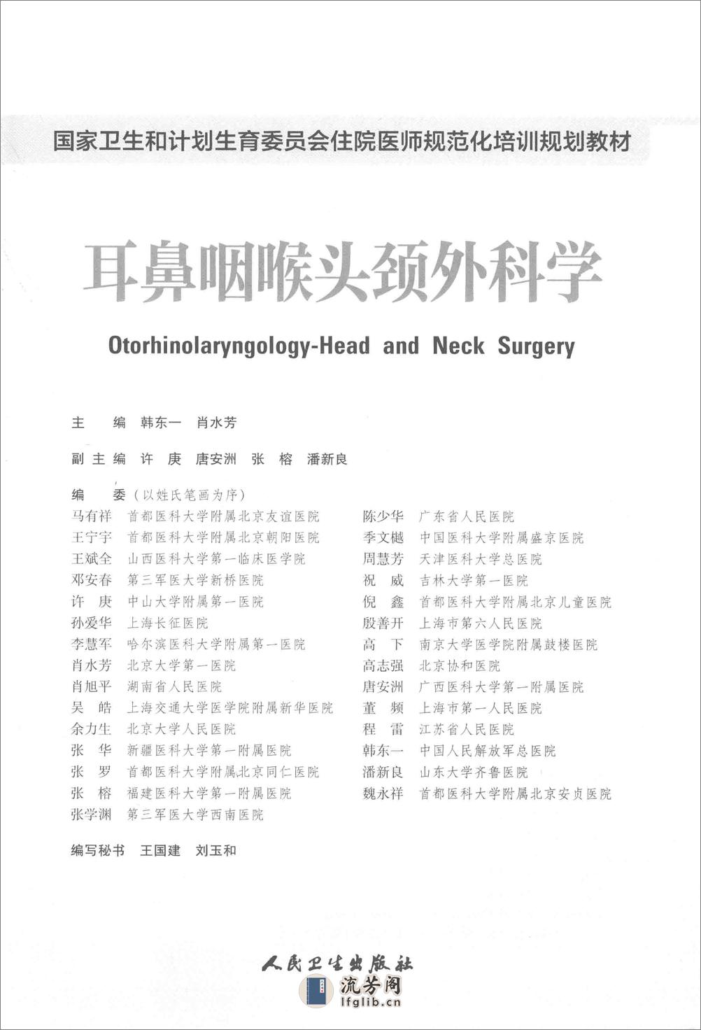 耳鼻咽喉头颈外科学 - 第2页预览图