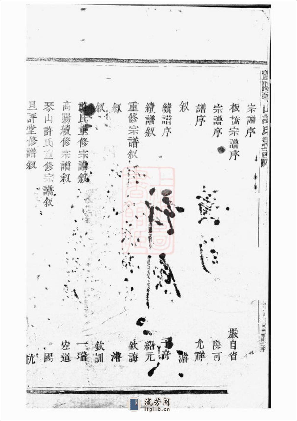 暨阳琴山许氏宗谱：三十六卷 - 第4页预览图