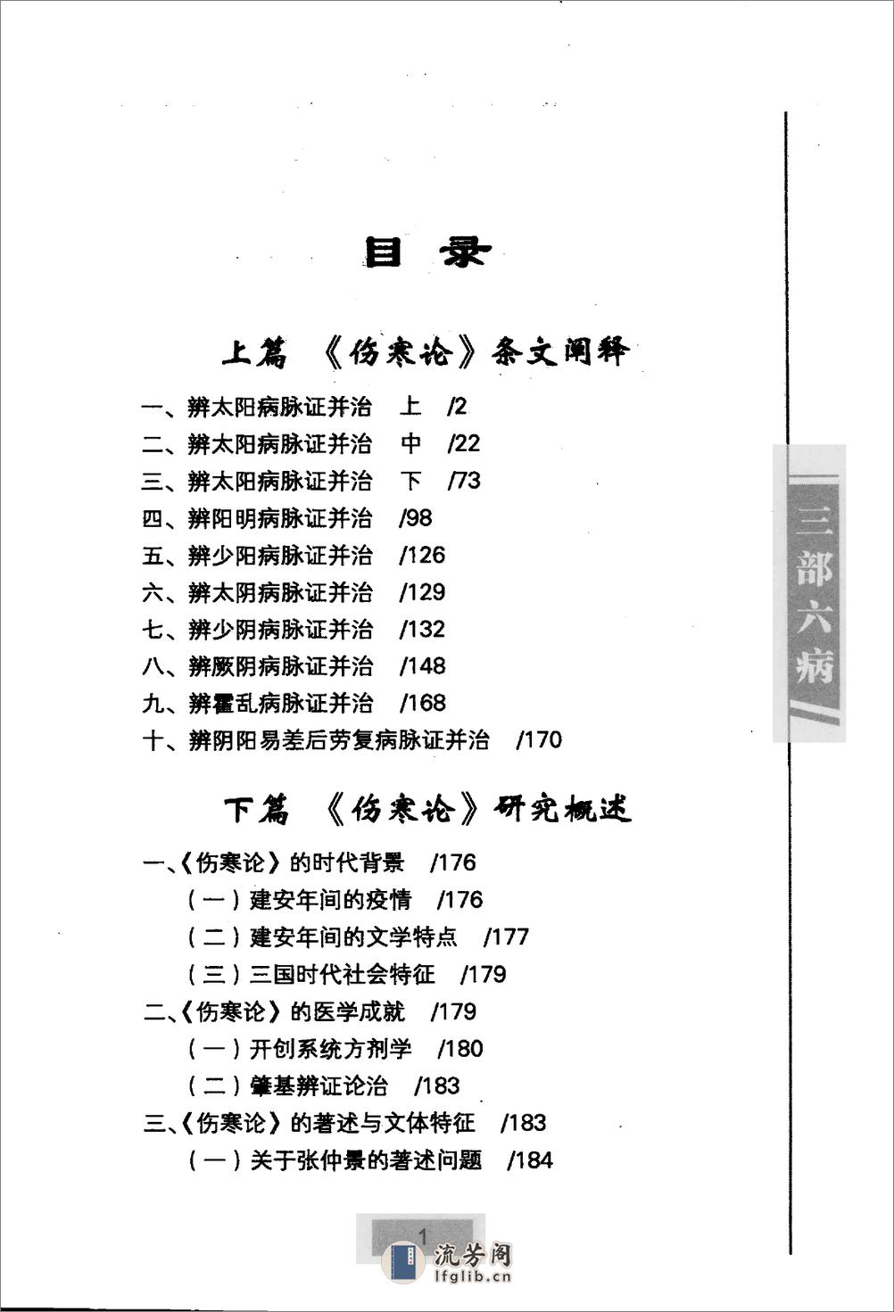 三部六病医学流派丛书—伤寒论阐释（高清版） - 第11页预览图