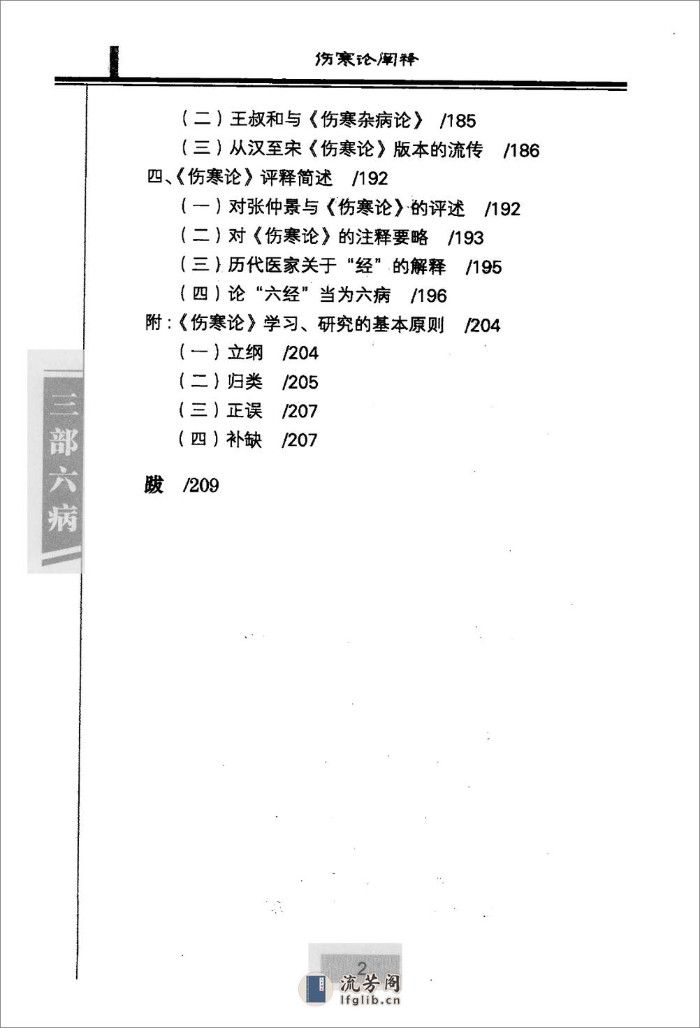 三部六病医学流派丛书—伤寒论阐释（高清版） - 第12页预览图