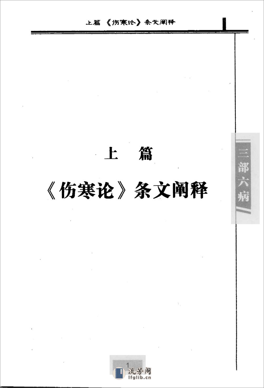 三部六病医学流派丛书—伤寒论阐释（高清版） - 第13页预览图