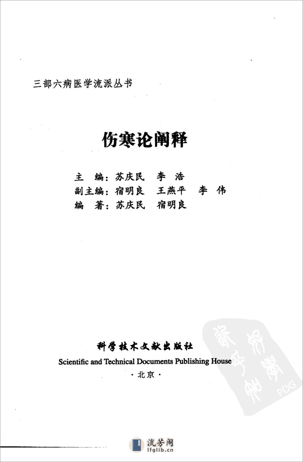 三部六病医学流派丛书—伤寒论阐释（高清版） - 第3页预览图