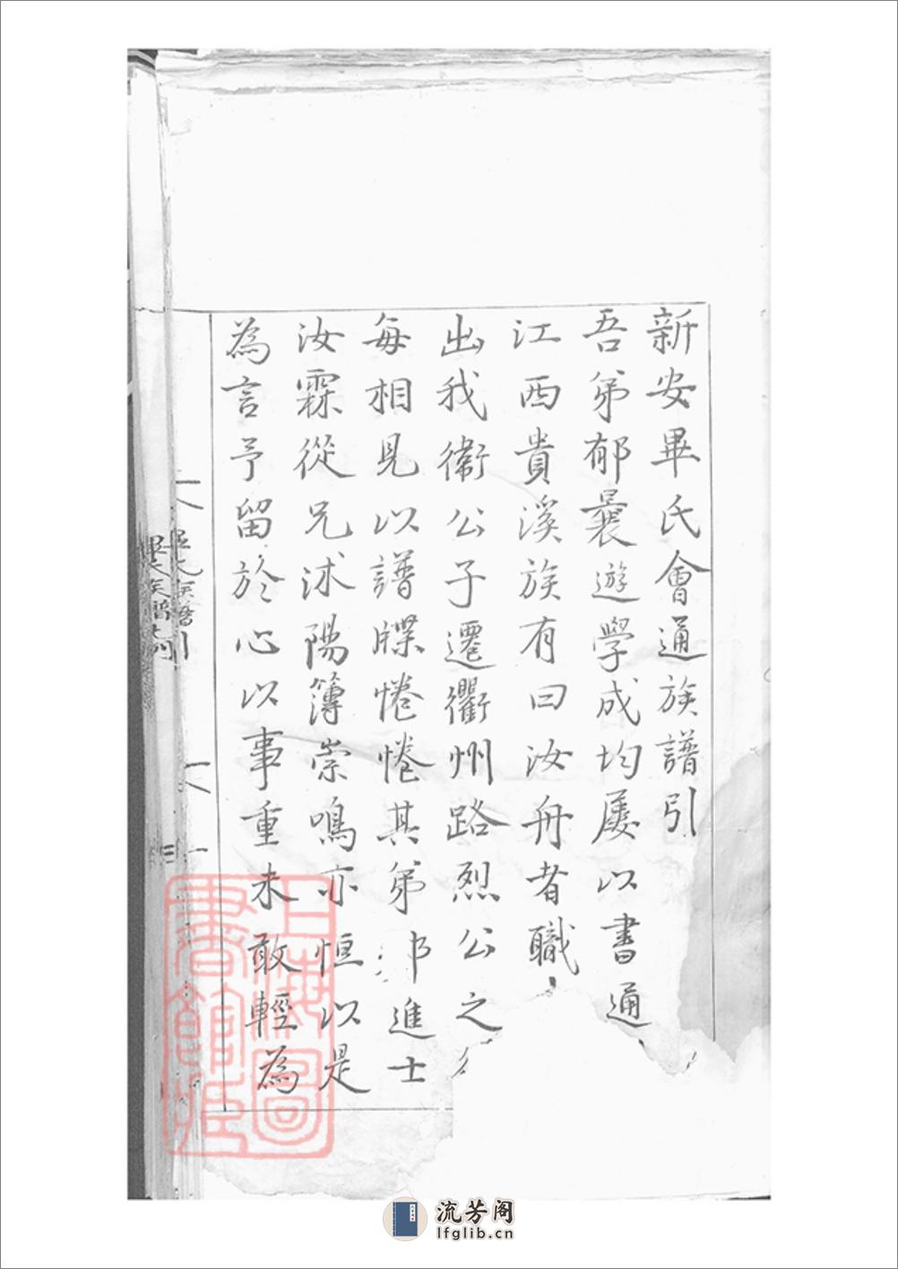 新安毕氏族谱：十七卷，首一卷，附录一卷 - 第16页预览图