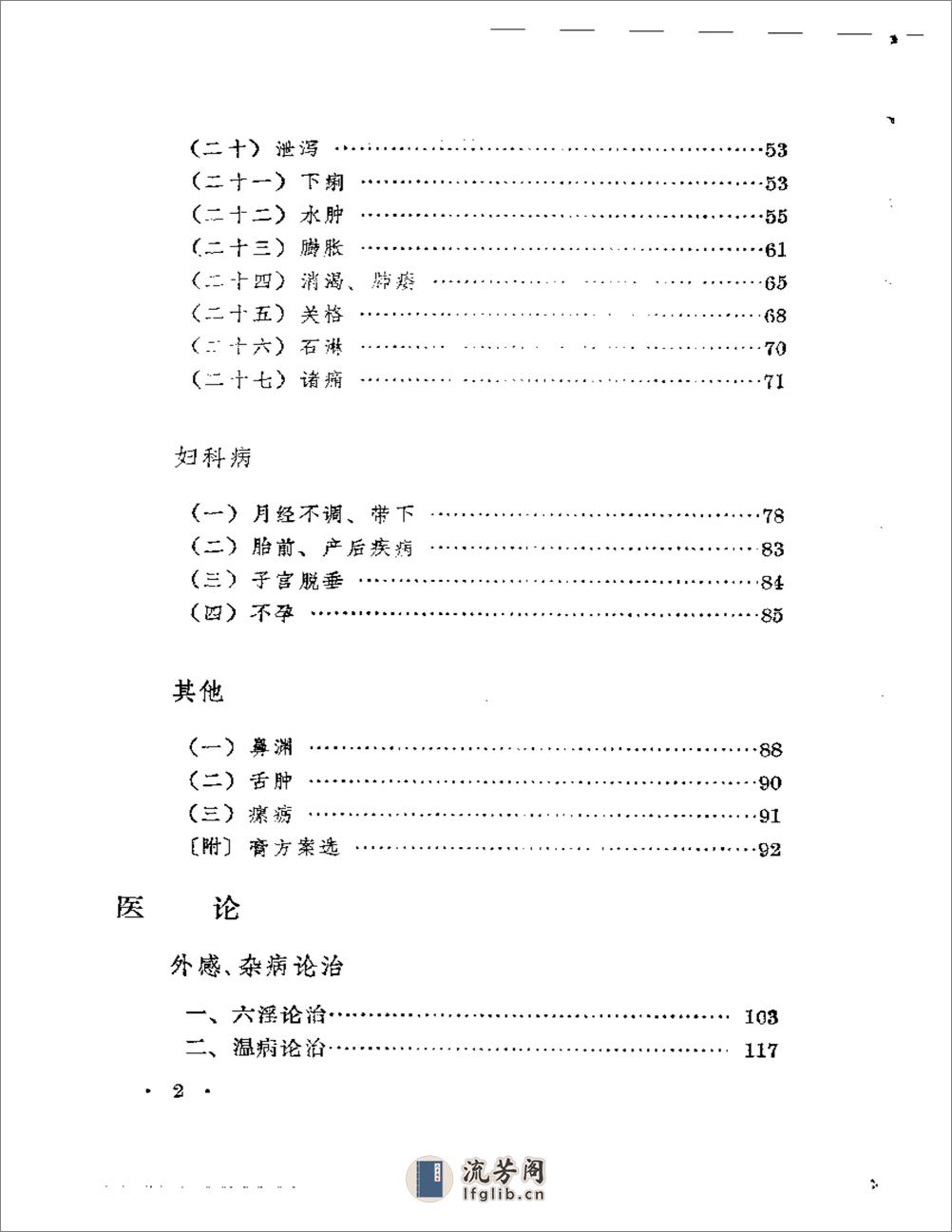 申江医萃   内科名家陈道隆学术经验集 - 第2页预览图