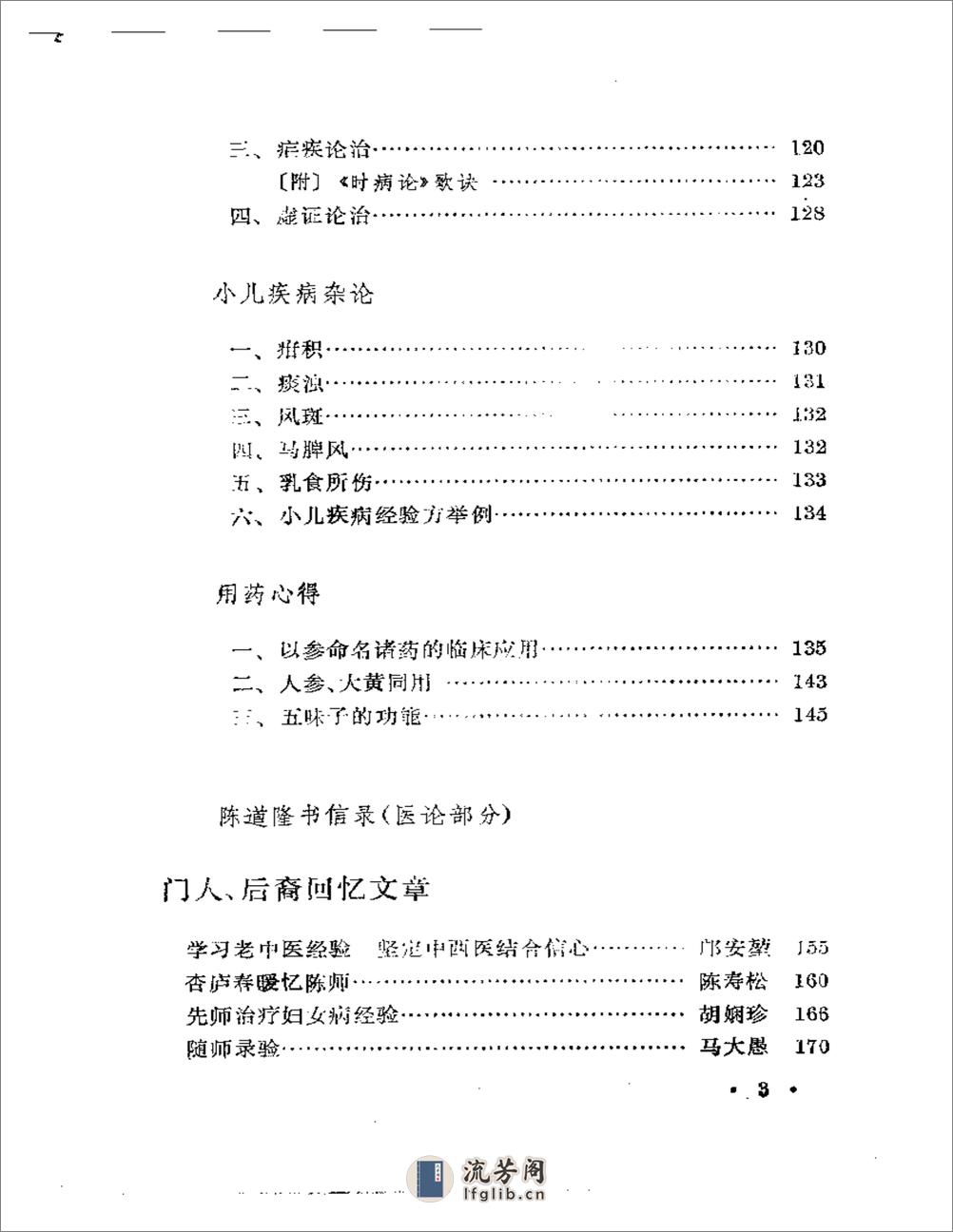 申江医萃   内科名家陈道隆学术经验集 - 第3页预览图