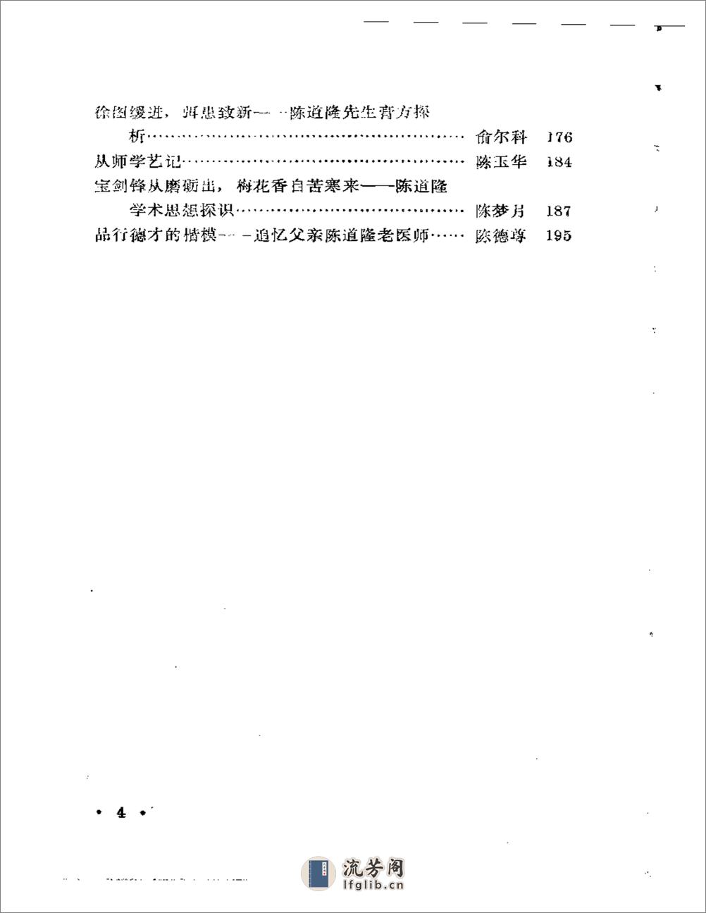 申江医萃   内科名家陈道隆学术经验集 - 第4页预览图