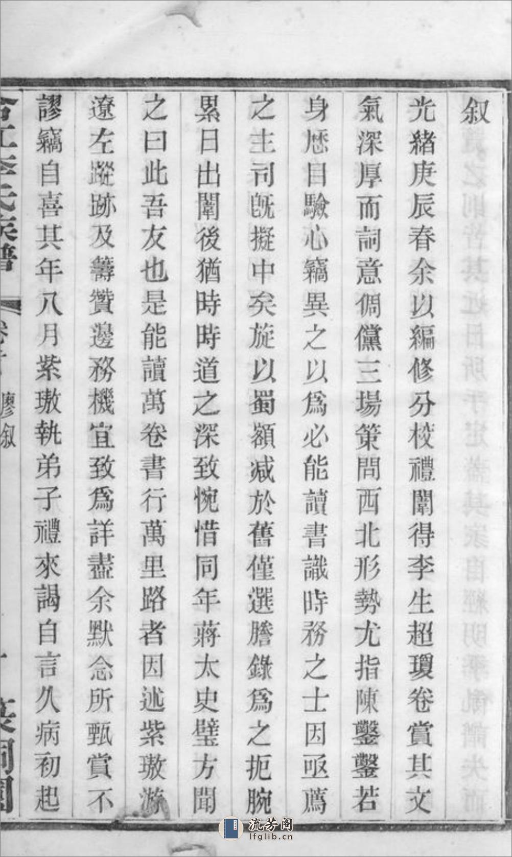 合江东乡篆洞园李氏族谱：十卷，首一卷 - 第11页预览图