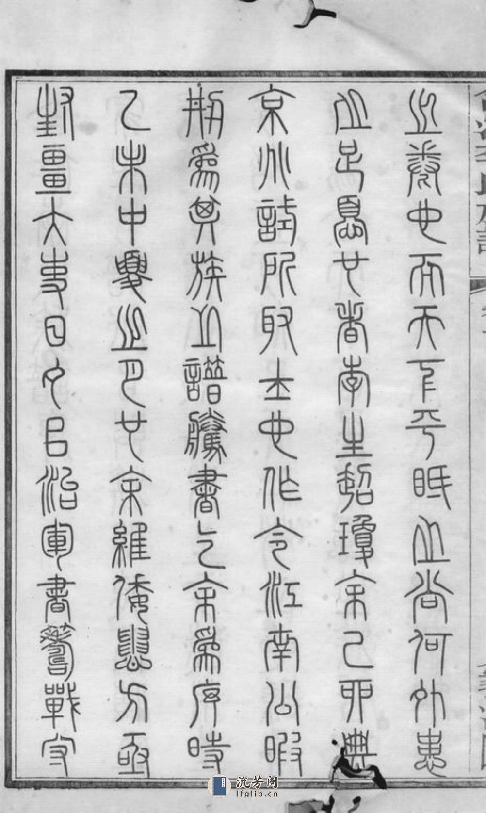 合江东乡篆洞园李氏族谱：十卷，首一卷 - 第6页预览图