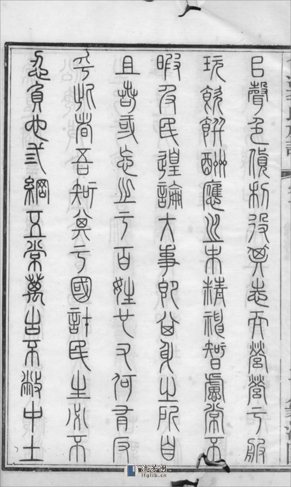 合江东乡篆洞园李氏族谱：十卷，首一卷 - 第8页预览图