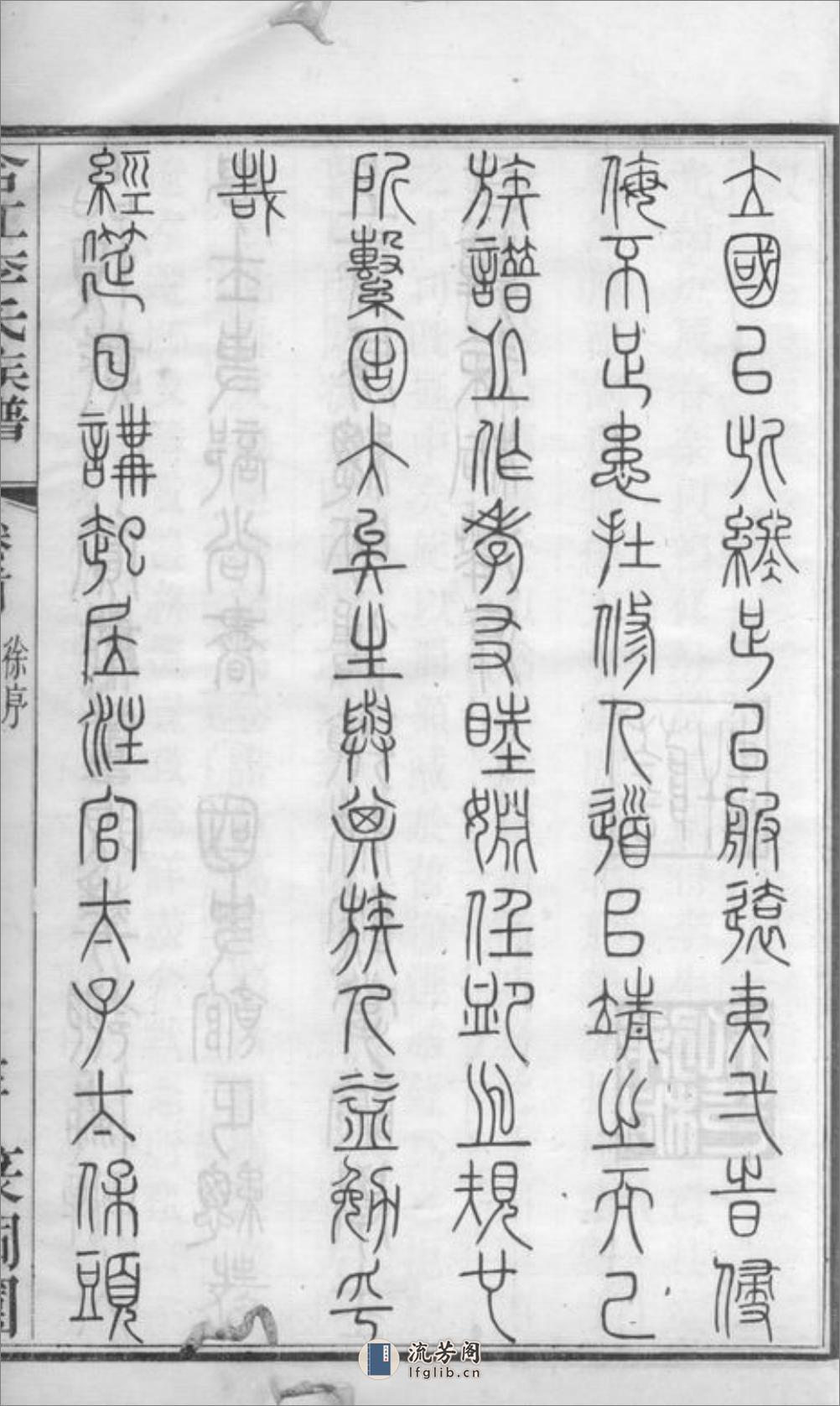合江东乡篆洞园李氏族谱：十卷，首一卷 - 第9页预览图