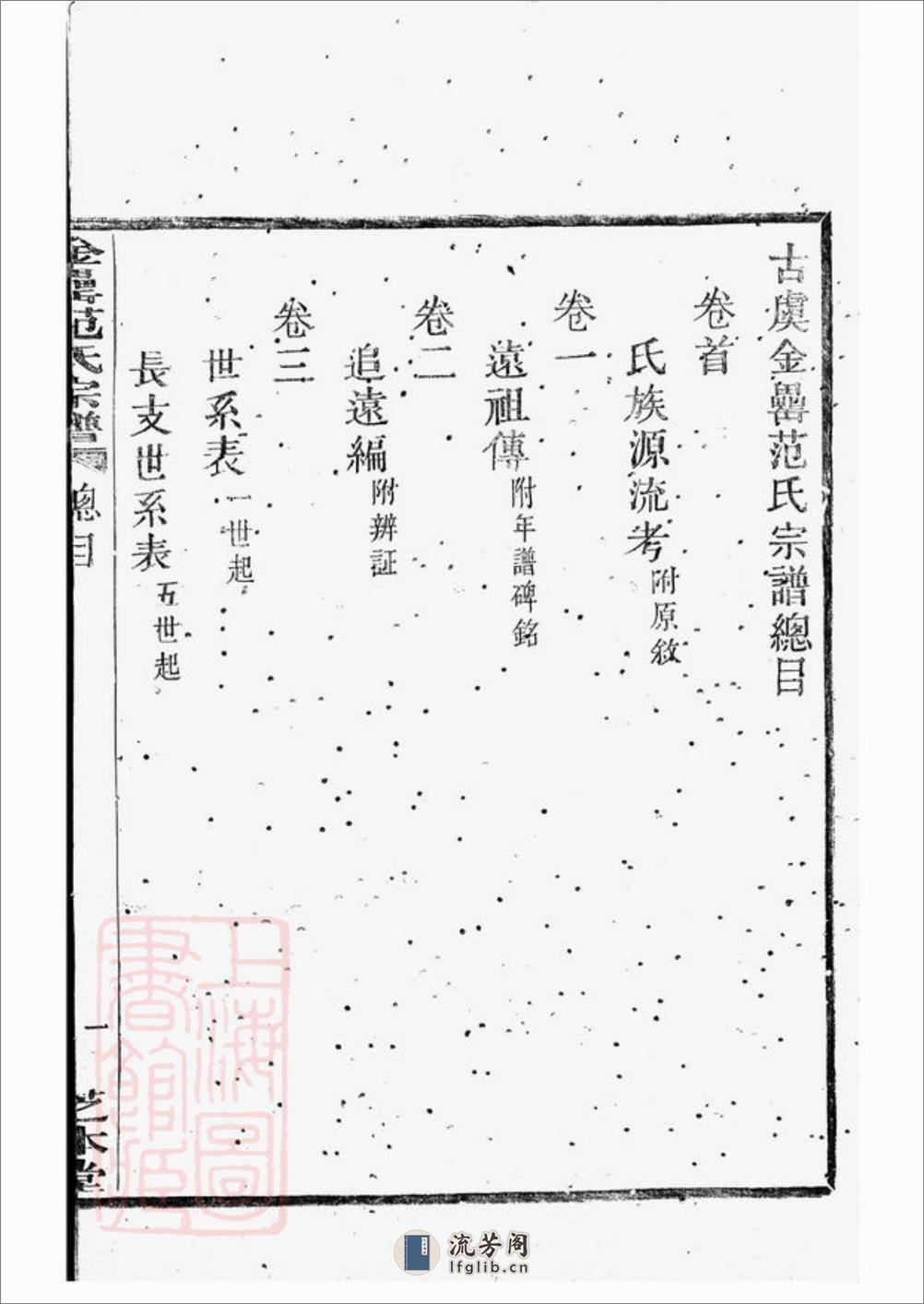 古虞金罍范氏宗谱：二十五卷，首一卷，末一卷：[上虞] - 第17页预览图