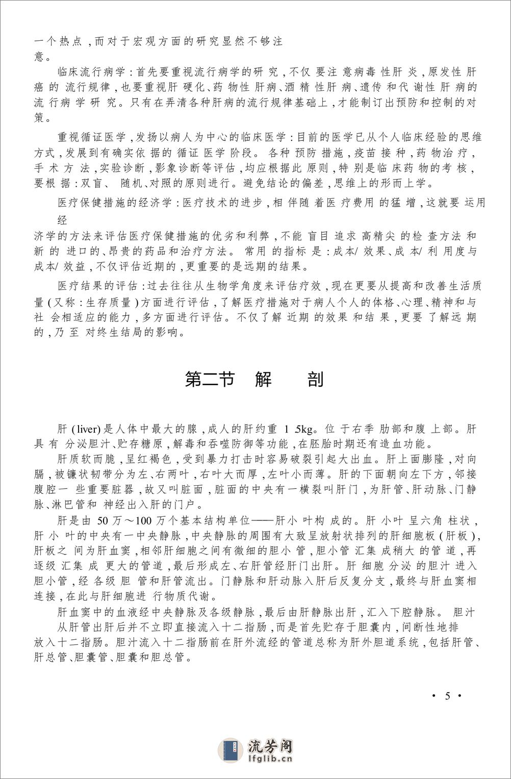 W-中西医结合消化系统疑难病的诊疗-肝胆系统疑难病——谢晶日-2004 - 第16页预览图