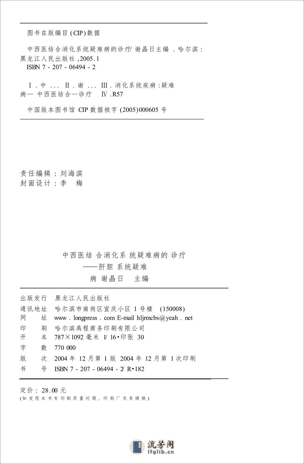 W-中西医结合消化系统疑难病的诊疗-肝胆系统疑难病——谢晶日-2004 - 第2页预览图