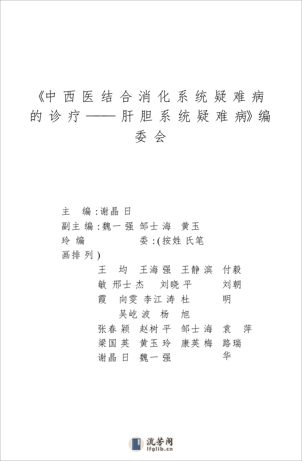 W-中西医结合消化系统疑难病的诊疗-肝胆系统疑难病——谢晶日-2004 - 第3页预览图