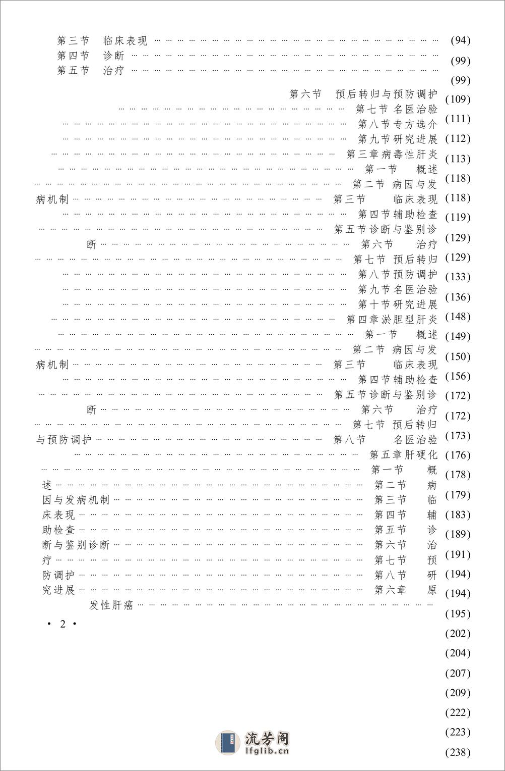 W-中西医结合消化系统疑难病的诊疗-肝胆系统疑难病——谢晶日-2004 - 第7页预览图