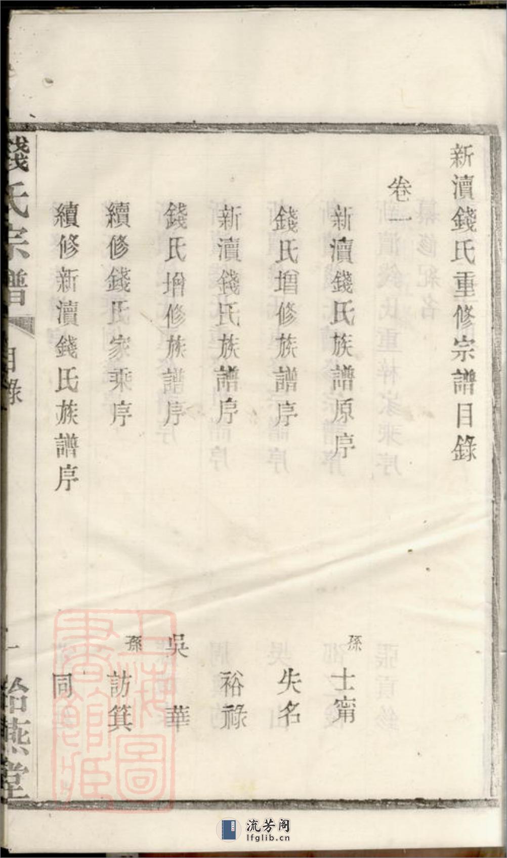 新渎钱氏宗谱：八卷：[宜兴] - 第19页预览图