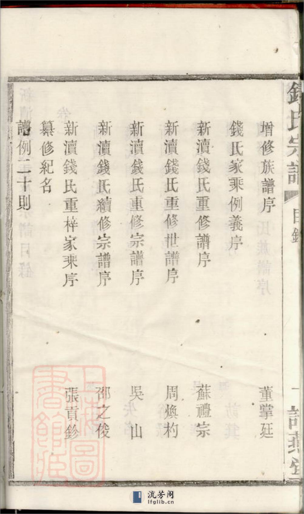 新渎钱氏宗谱：八卷：[宜兴] - 第20页预览图