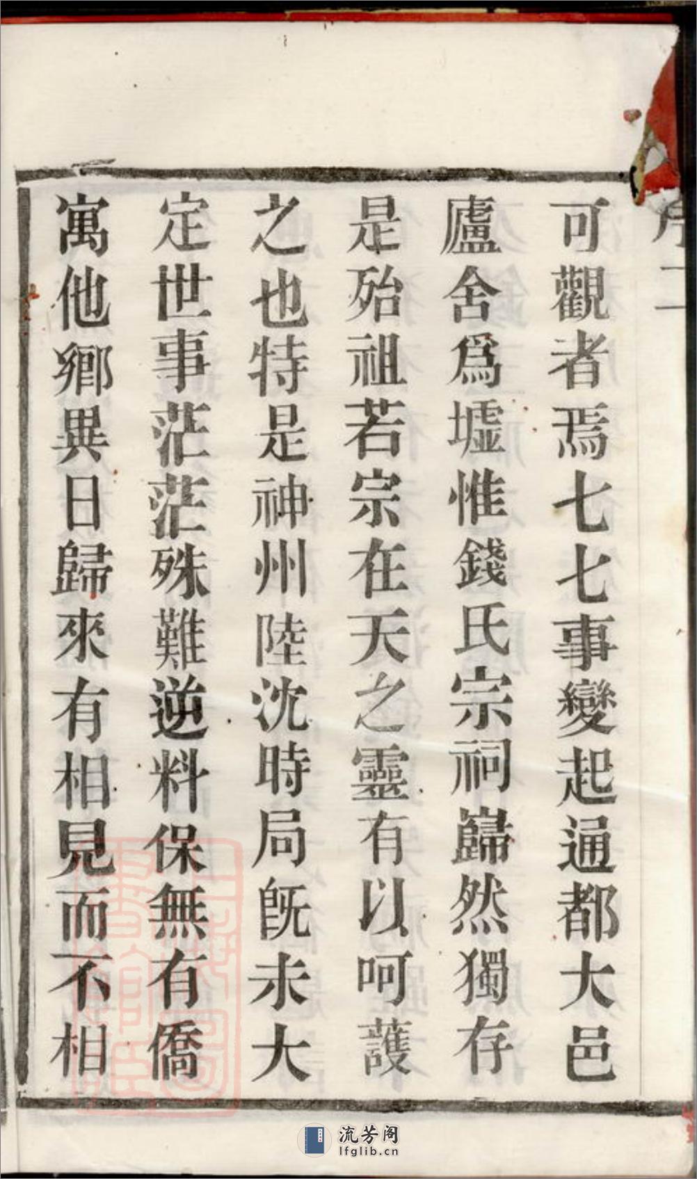 新渎钱氏宗谱：八卷：[宜兴] - 第6页预览图