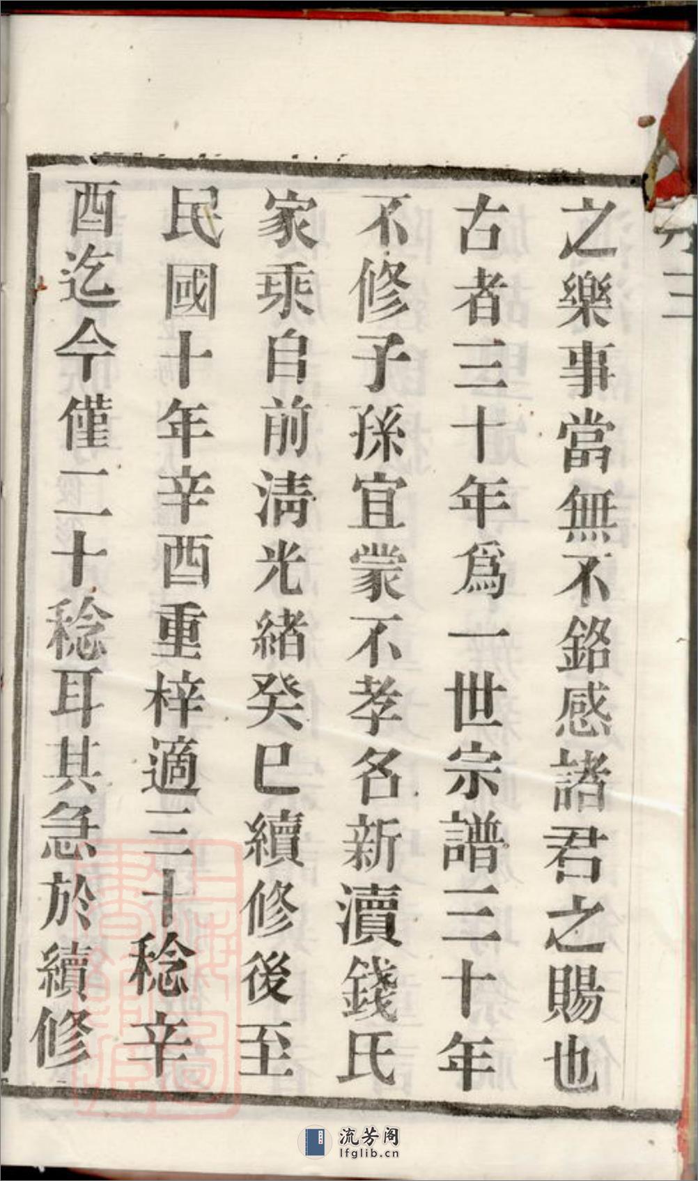 新渎钱氏宗谱：八卷：[宜兴] - 第8页预览图