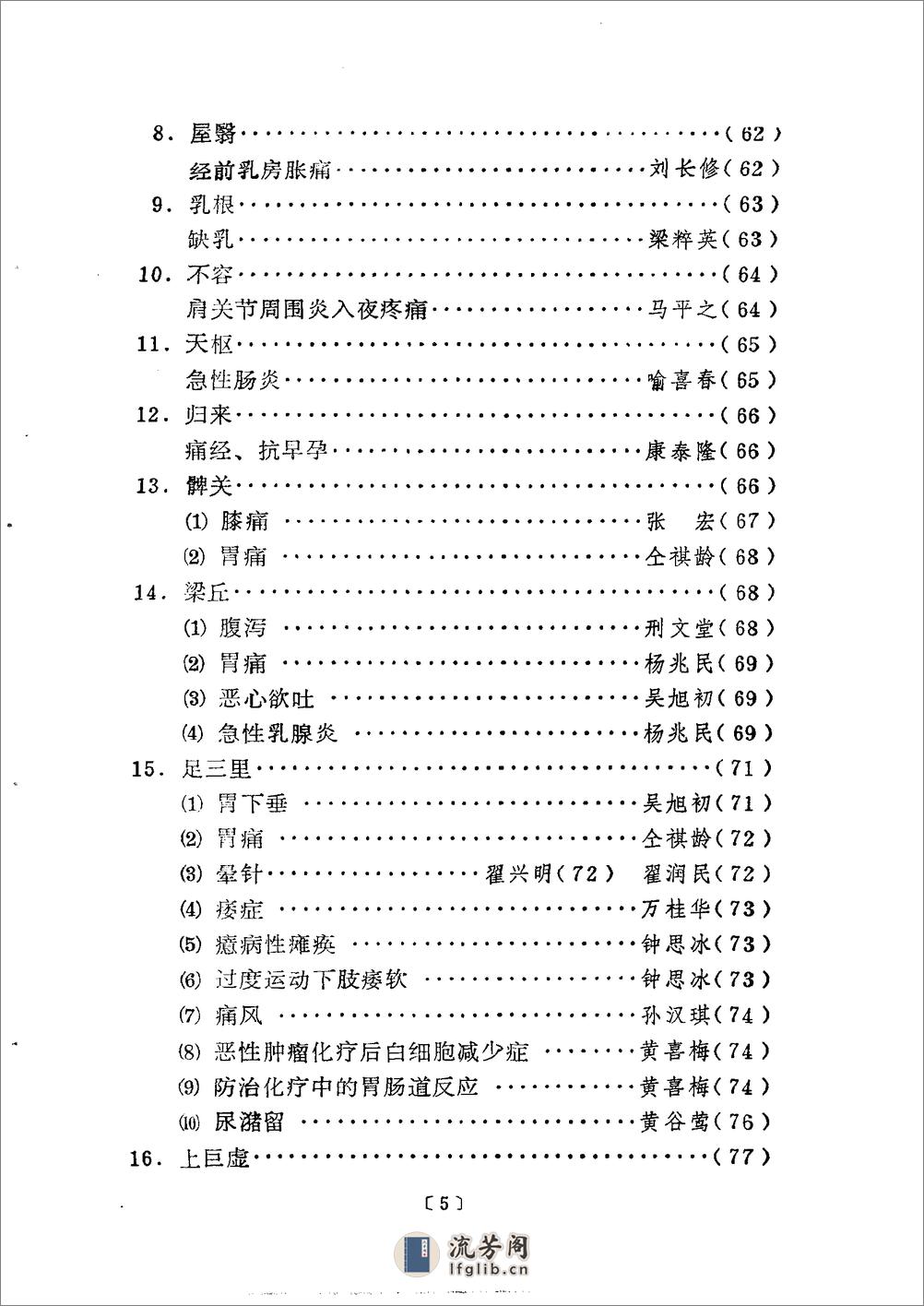 单穴治病选萃 吕景山等主编 1993 - 第10页预览图