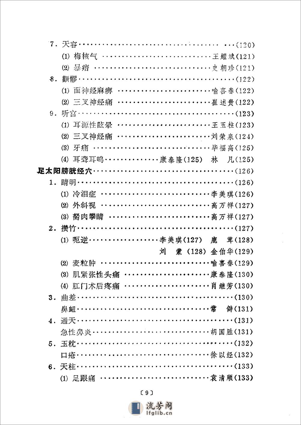 单穴治病选萃 吕景山等主编 1993 - 第14页预览图