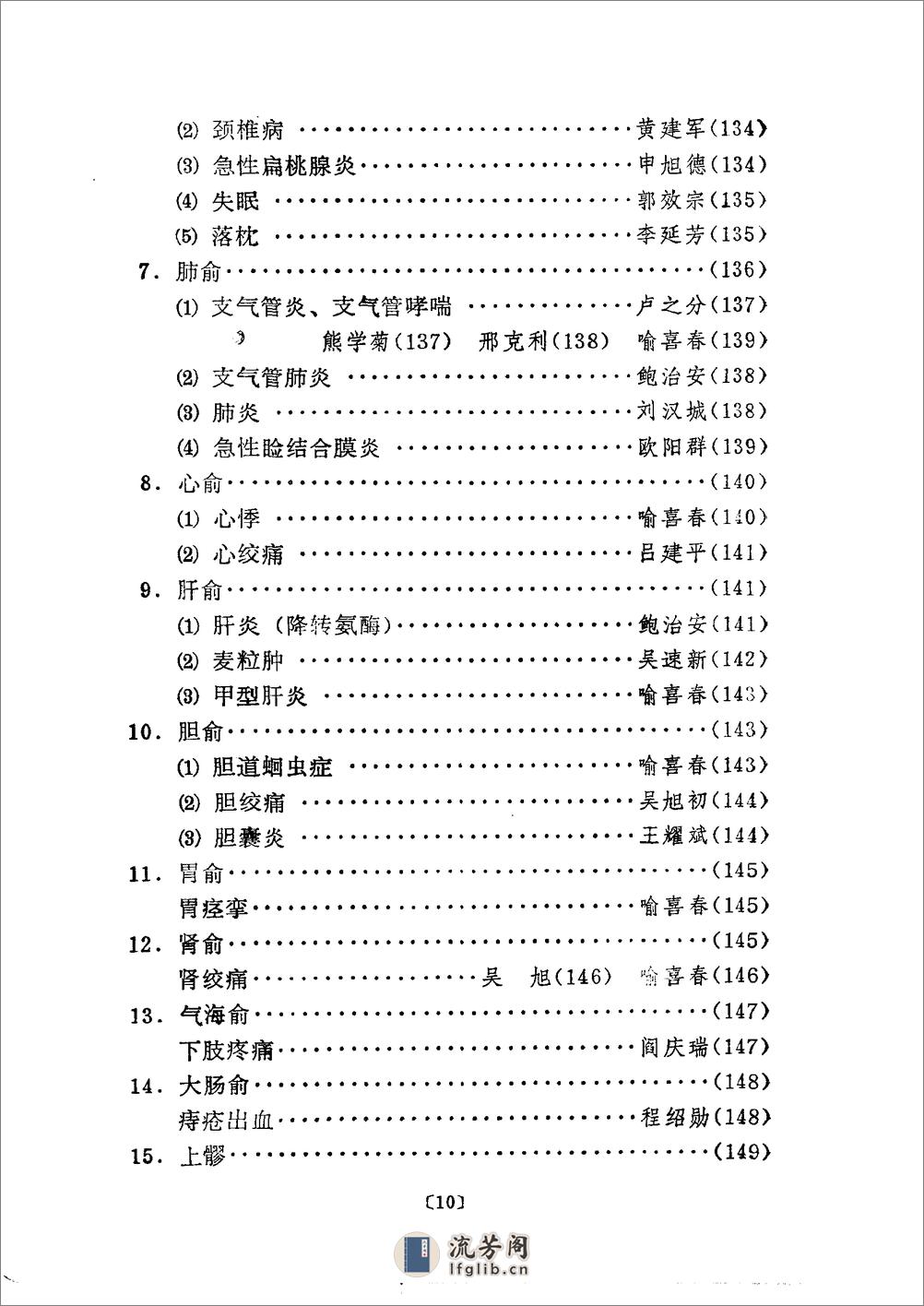 单穴治病选萃 吕景山等主编 1993 - 第15页预览图