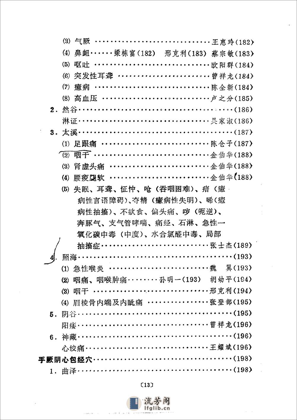 单穴治病选萃 吕景山等主编 1993 - 第18页预览图