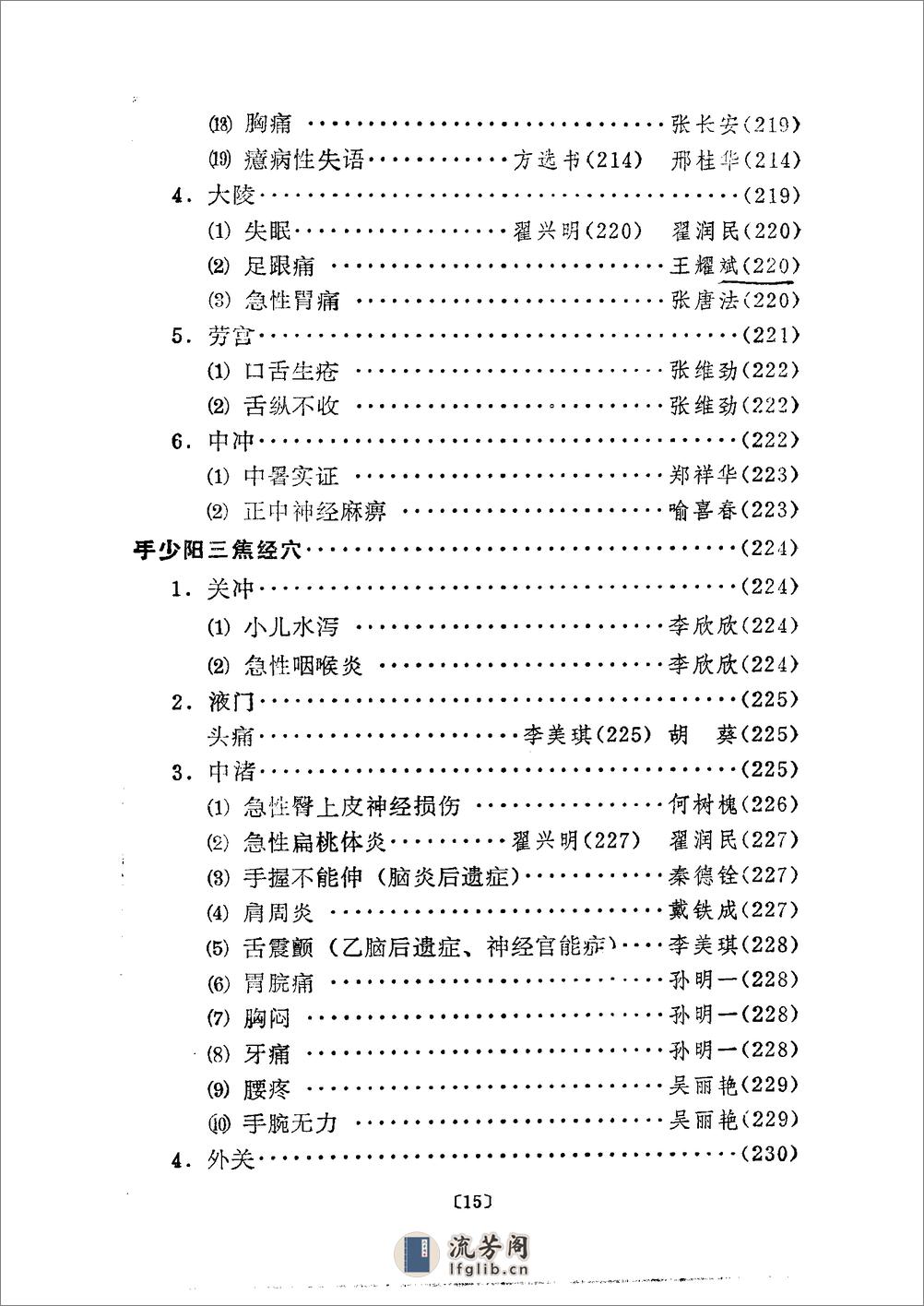 单穴治病选萃 吕景山等主编 1993 - 第20页预览图