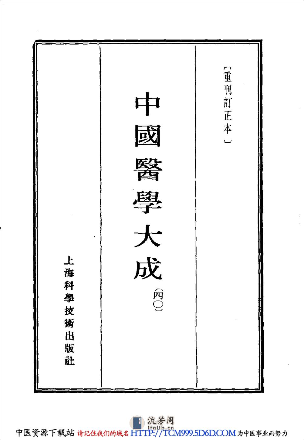 中国医学大成.40.潜斋医话.友渔斋医话 - 第2页预览图