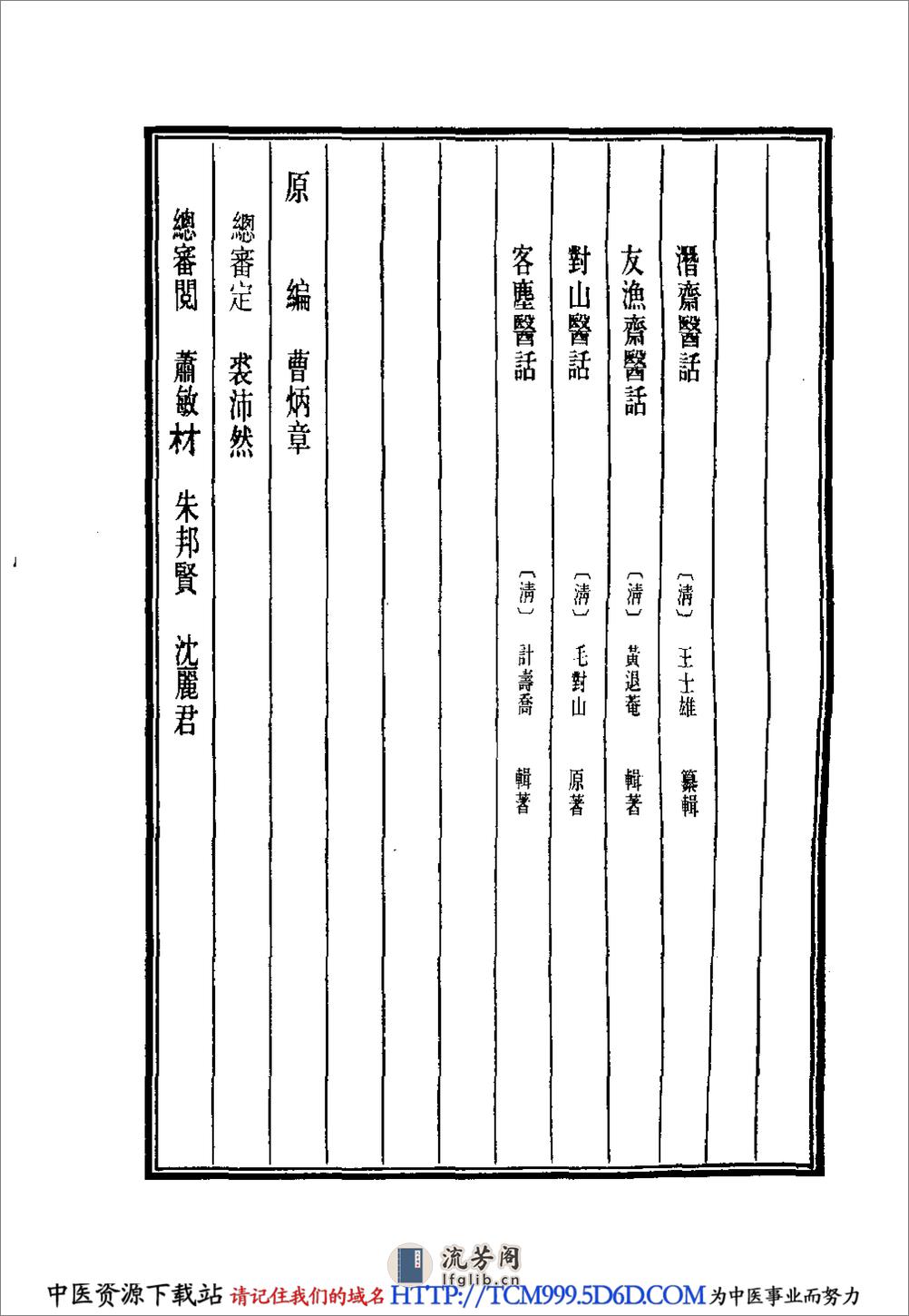 中国医学大成.40.潜斋医话.友渔斋医话 - 第3页预览图