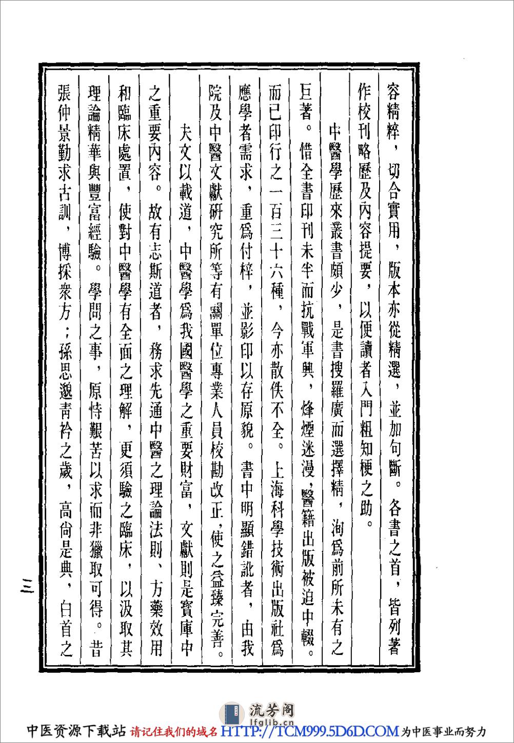 中国医学大成.40.潜斋医话.友渔斋医话 - 第6页预览图