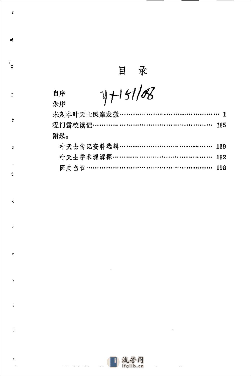 [未刻本叶天士医案发微].潘华信 - 第5页预览图