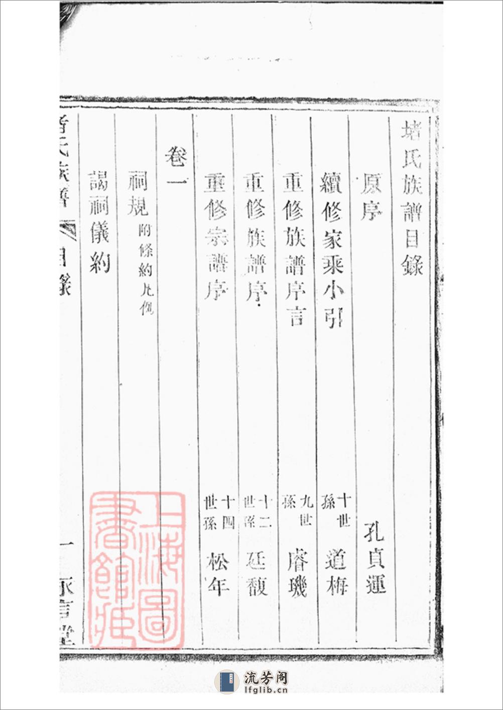 堵氏族谱：十六卷，首一卷：[宜兴] - 第17页预览图