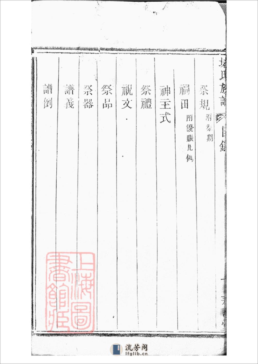 堵氏族谱：十六卷，首一卷：[宜兴] - 第18页预览图