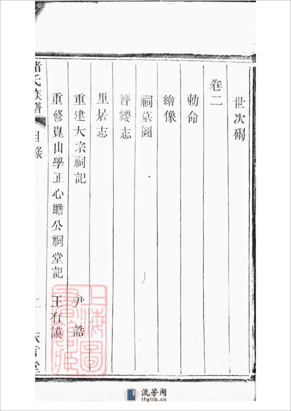 堵氏族谱：十六卷，首一卷：[宜兴] - 第19页预览图