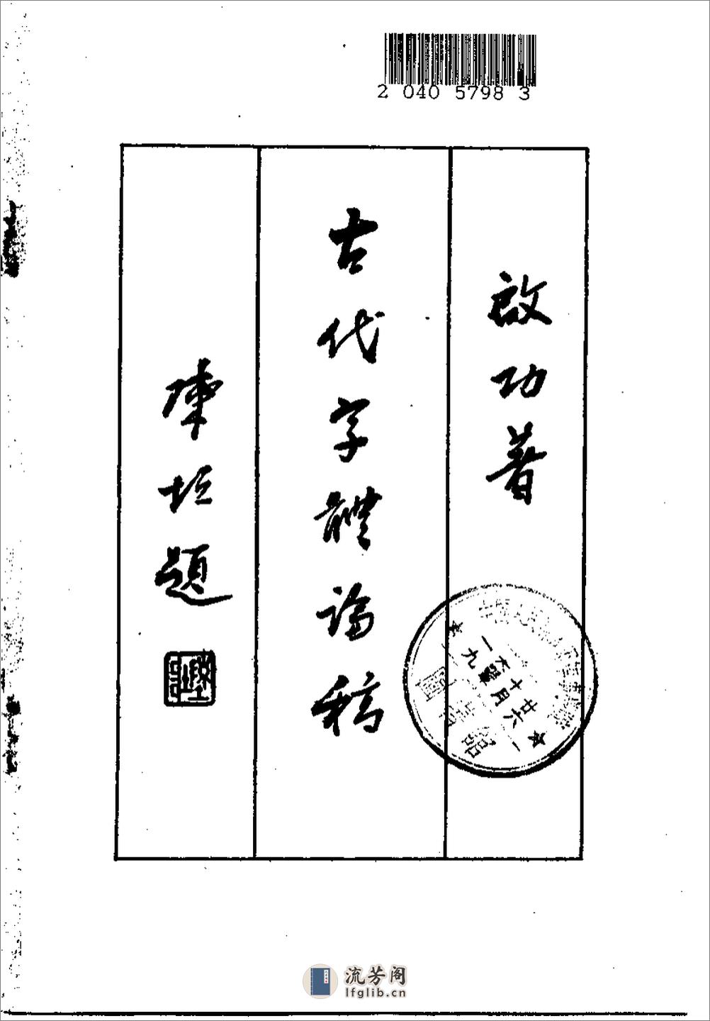 《古代字体论稿》_启功 著_文物出版社 1964年 - 第2页预览图