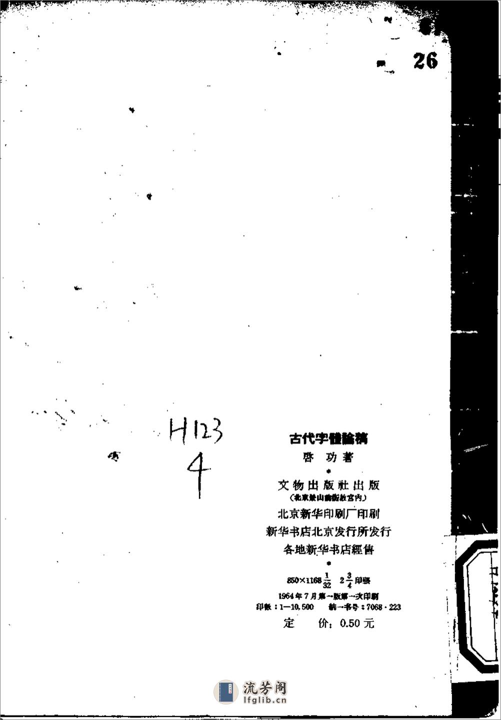《古代字体论稿》_启功 著_文物出版社 1964年 - 第3页预览图