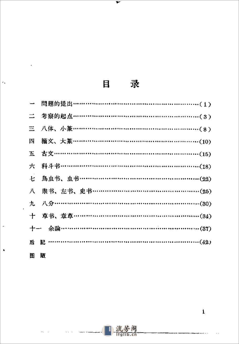 《古代字体论稿》_启功 著_文物出版社 1964年 - 第4页预览图