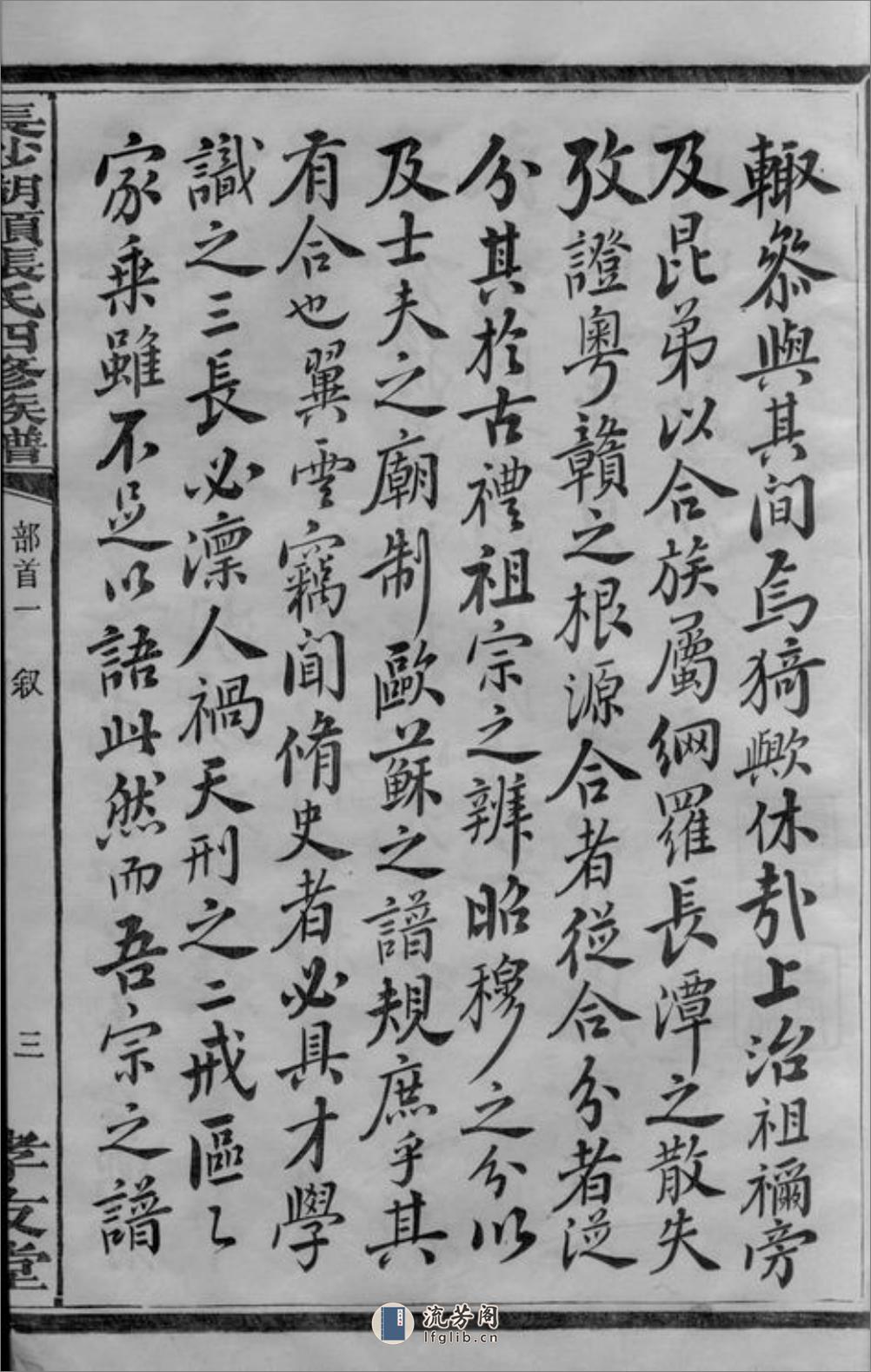 长沙湖头张氏四修族谱：十二卷，首三卷，末一卷 - 第15页预览图