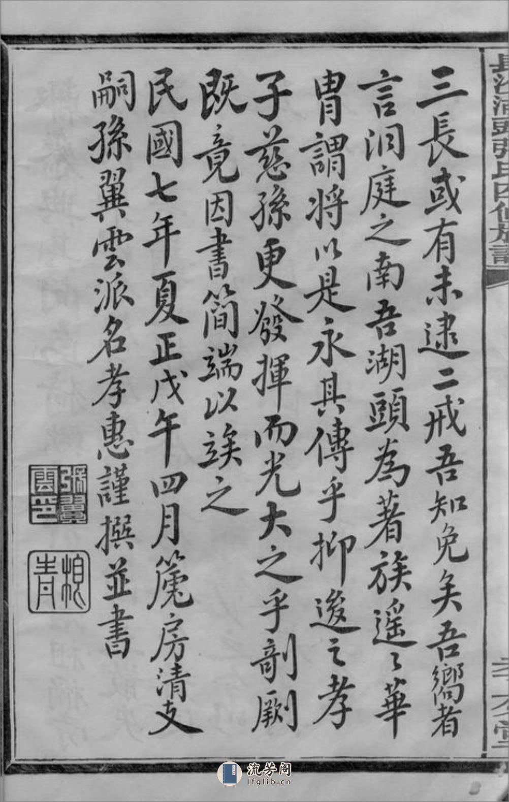 长沙湖头张氏四修族谱：十二卷，首三卷，末一卷 - 第16页预览图