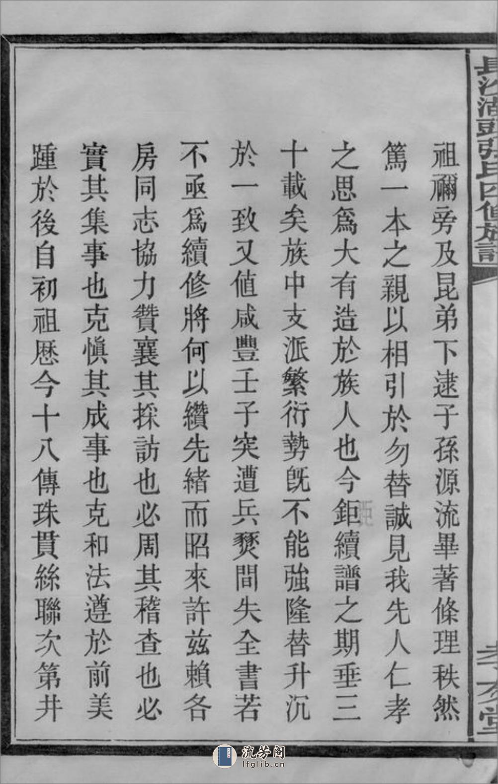长沙湖头张氏四修族谱：十二卷，首三卷，末一卷 - 第18页预览图