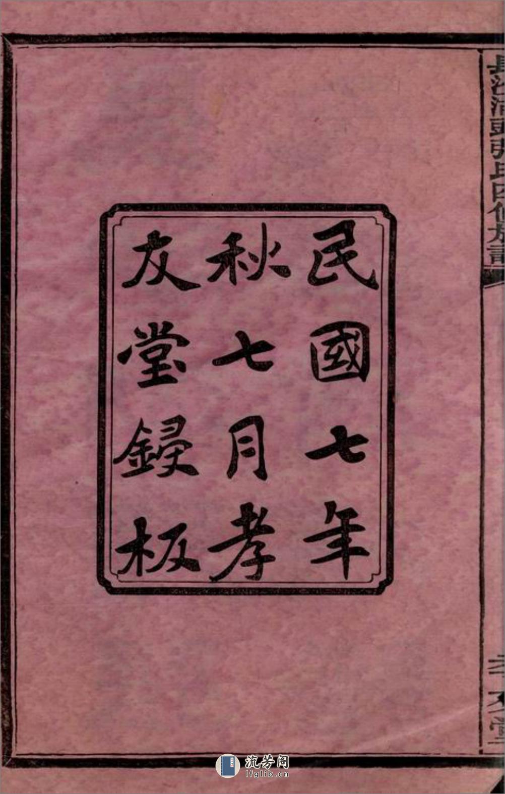 长沙湖头张氏四修族谱：十二卷，首三卷，末一卷 - 第4页预览图