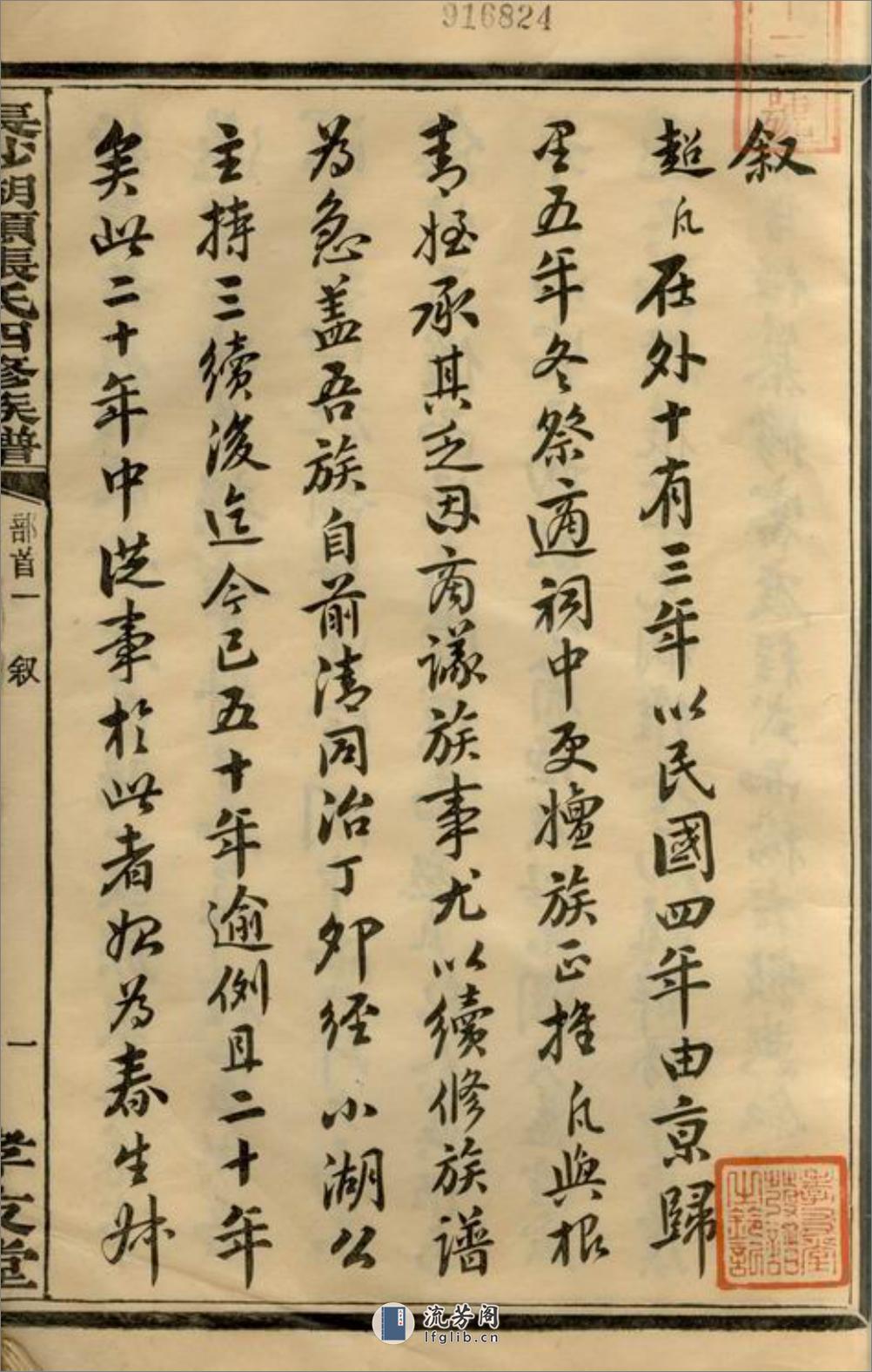 长沙湖头张氏四修族谱：十二卷，首三卷，末一卷 - 第5页预览图