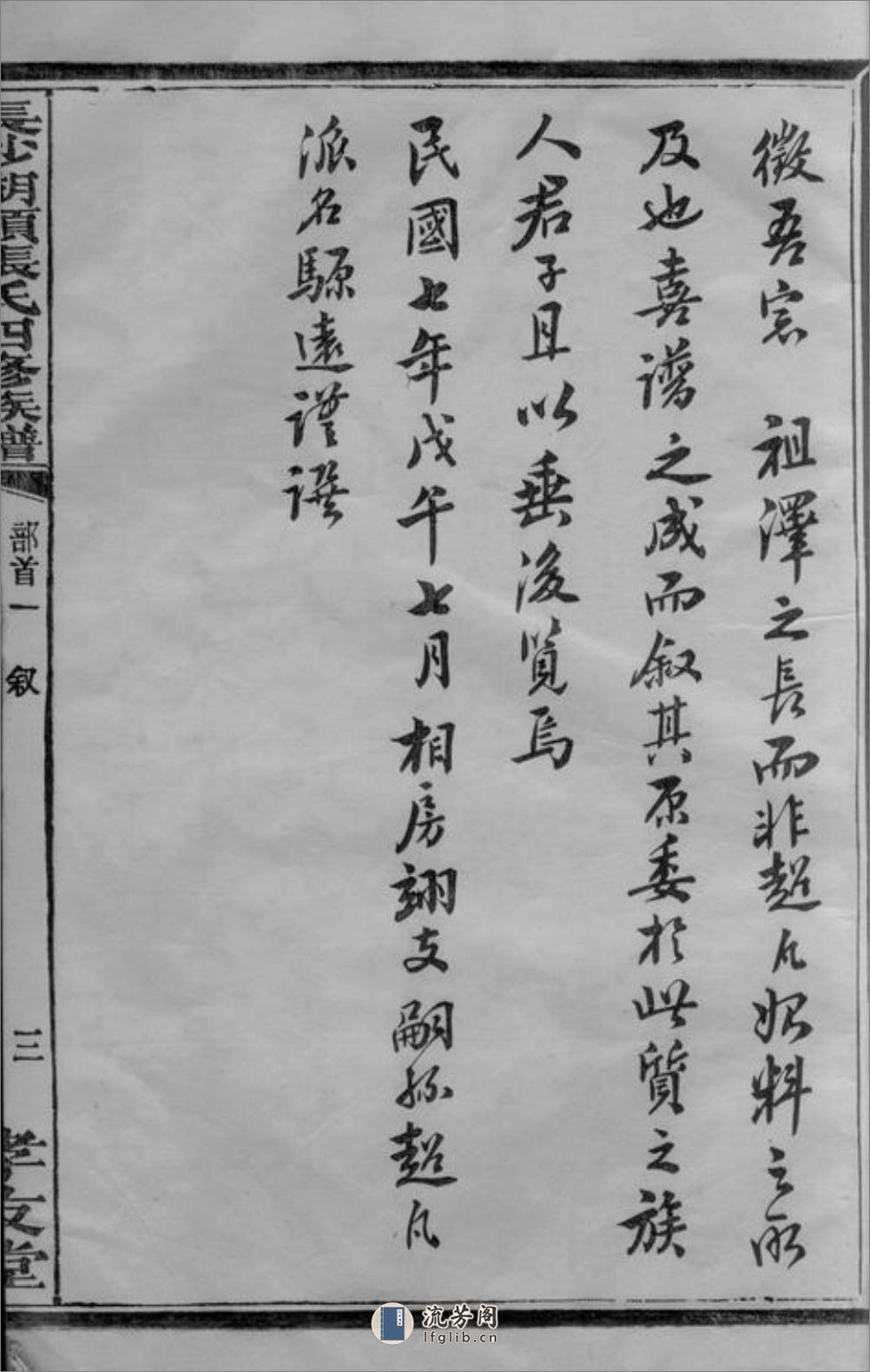 长沙湖头张氏四修族谱：十二卷，首三卷，末一卷 - 第9页预览图