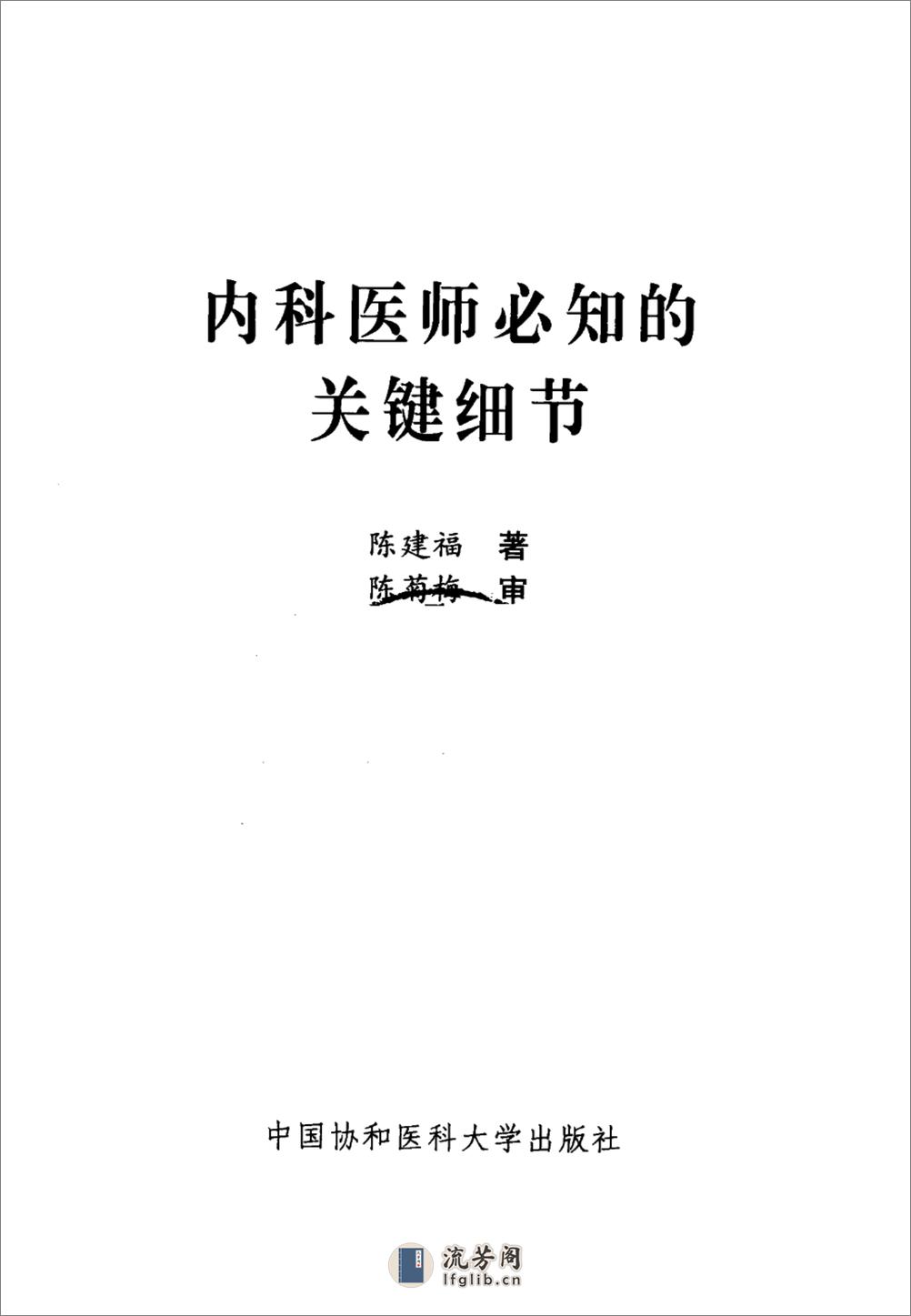 内科医师必知的关键细节——陈建福-2010 - 第3页预览图