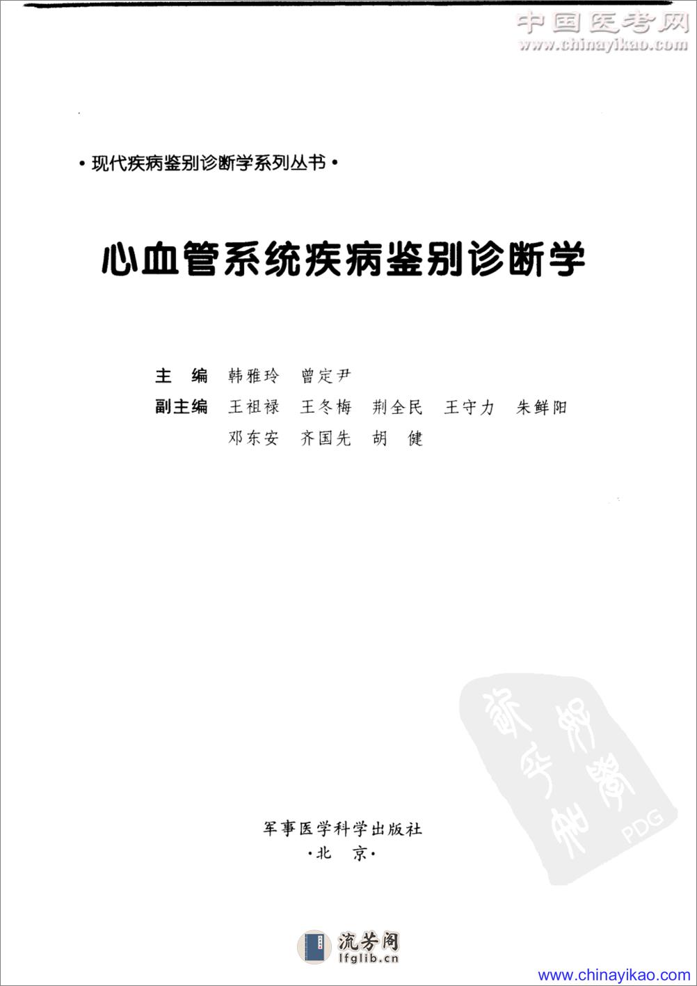 心血管系统疾病鉴别诊断学——刘新民-2005（高清版） - 第3页预览图