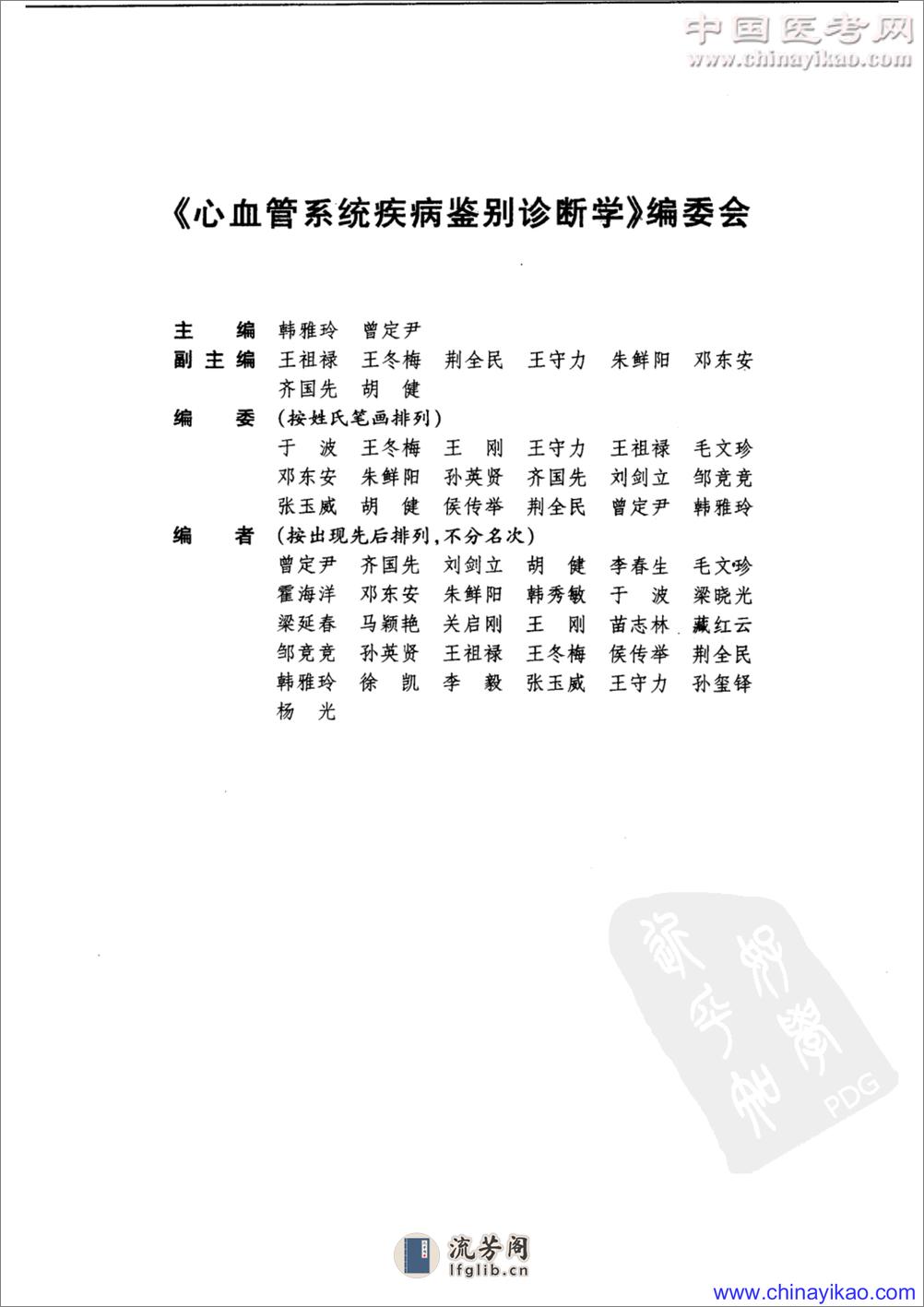 心血管系统疾病鉴别诊断学——刘新民-2005（高清版） - 第6页预览图