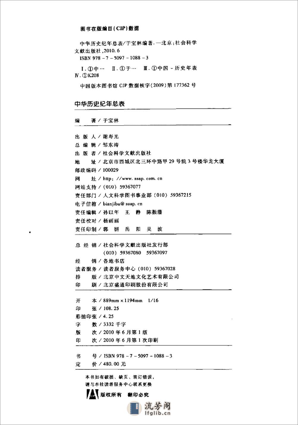中华历史纪年总表·于宝林·社科文献2010 - 第3页预览图